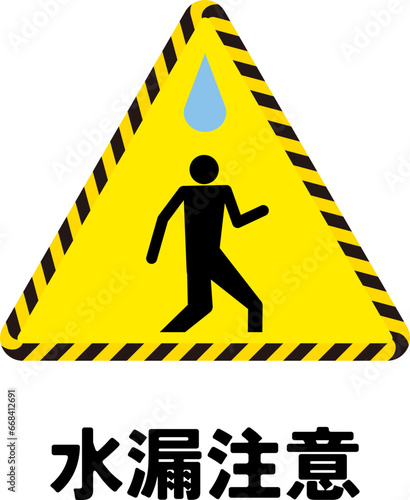 足元注意・雨漏り・水漏れの標識のアイコンセット