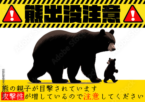 「クマ出没注意」のポスターデザイン、熊の親子のイラストと危険テープ