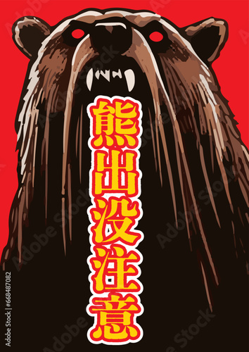 「クマ出没注意」のポスターデザイン、縦型の赤色背景