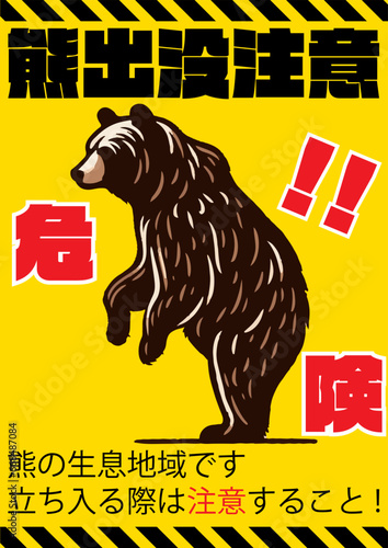 「クマ出没注意」のポスターデザイン、黄色背景、立ち上がった熊と危険テープ