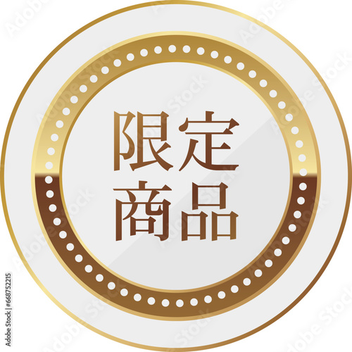 高級感のある限定商品のエンブレム　ホワイト＆ゴールド