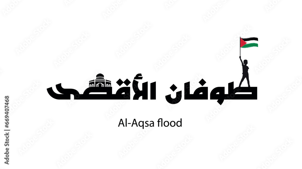 طوفان الأقصى ، الأقصى ، عربي ، غزة ، مسلم ، ظلم ، قهر ، اعتداء