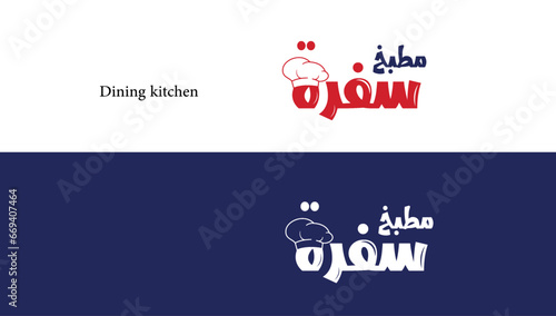 Sofra restaurant logo, Sofra logo, Sofra, food logo, cooking, cafeteria logo, restaurants logo,