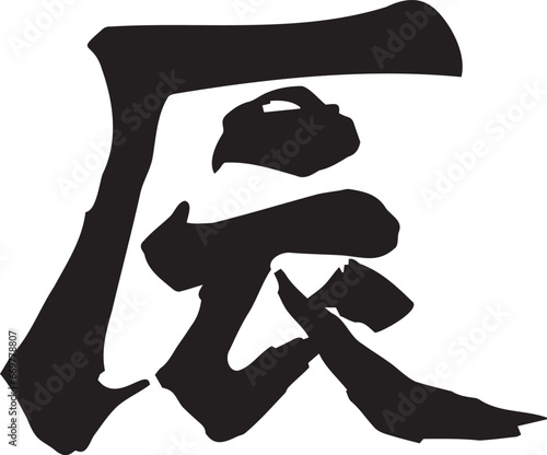 筆文字　辰　年賀素材