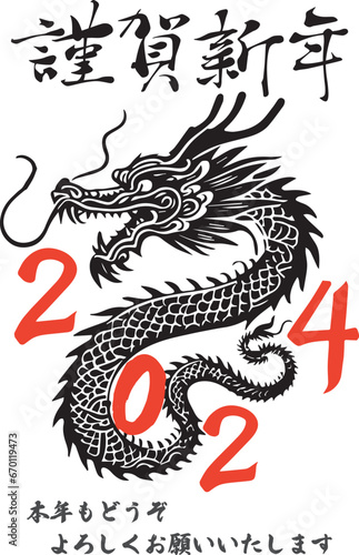 年賀状2024年辰年のはがきテンプレート、黒龍のイラストと筆文字