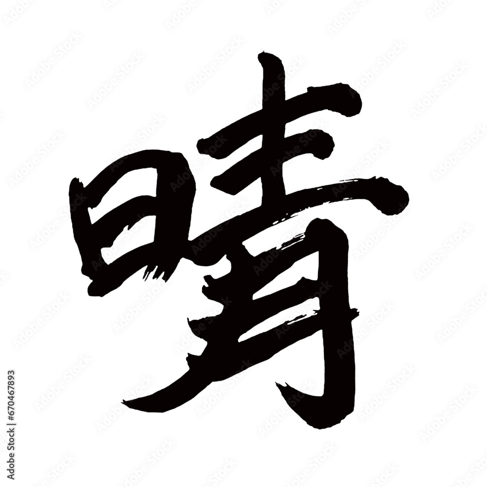 Japan calligraphy art【Sunny・맑음】日本の書道アート【晴れ・はれ・せい】/This is Japanese kanji 日本の漢字です/illustrator vector イラストレーターベクター Japan calligraphy art【Sunny・맑음】日本の書道アート【晴れ・はれ・せい】/This is Japanese kanji 日本の漢字です/illustrator vector イラストレーターベクター
