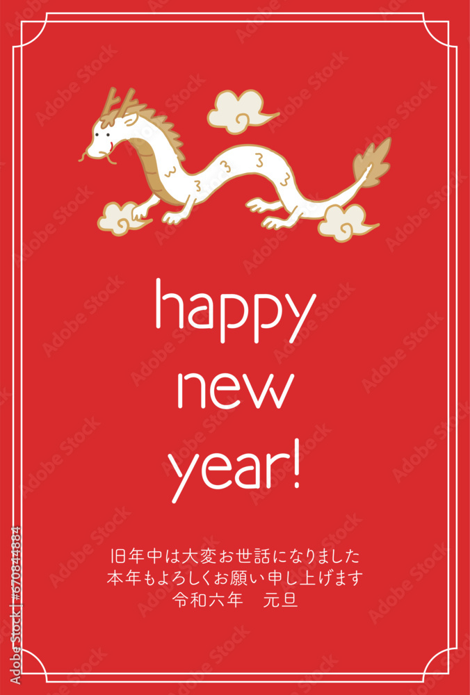 2024年 辰年の年賀状 happy new year 2024年 辰年の年賀状 happy new year