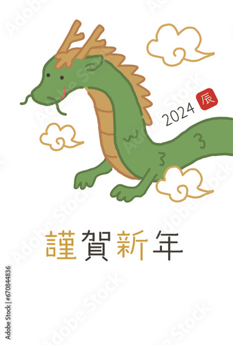 2024年　辰年の年賀状　謹賀新年 © ichico