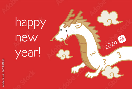 2024年　辰年の年賀状　happy new year