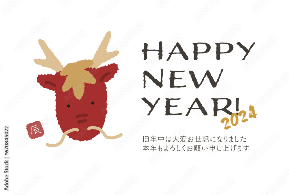 2024年 辰年の年賀状 happy new year 2024年 辰年の年賀状 happy new year
