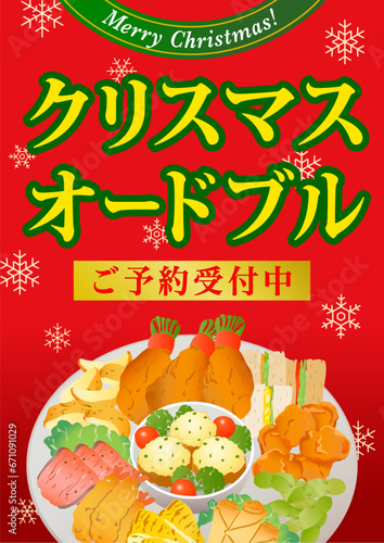 クリスマスオードブル　販売促進　ポスター