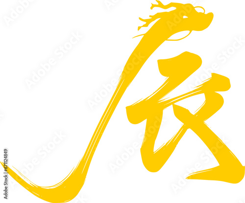 筆文字書かれた辰　龍のイラスト入りのデザイン文字　黄色