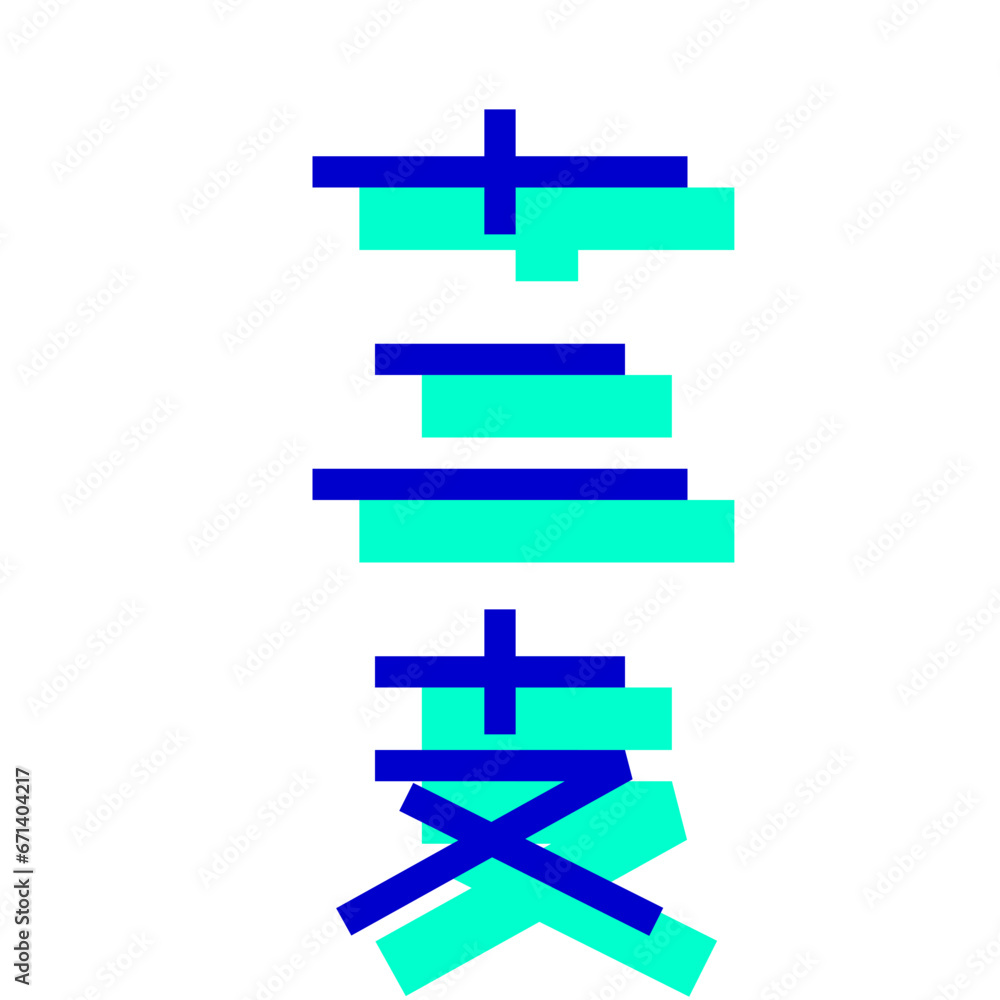 十二支、漢字を表す2色スタイルのアイコン