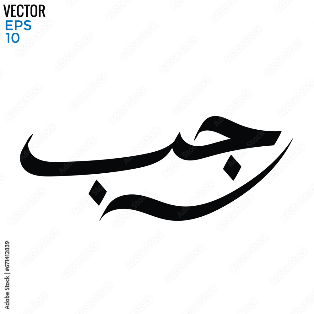 Typography Arabic of modern style with the word (Rajab). Typography Arabic of modern style with the word (Rajab).