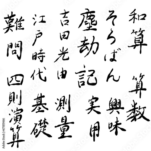 算数、和算に関する言葉を手書き文字で