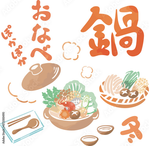 冬　鍋　鍋物　おなべ　水彩　手描き　食事　料理　日本食　イラスト素材