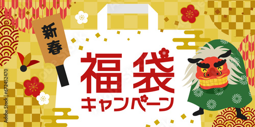 福袋キャンペーン_新春セールバナー（2：1）_ベクターイラスト