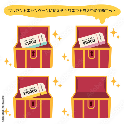 プレゼントキャンペーンに使えそうなギフト券入りの宝箱セット