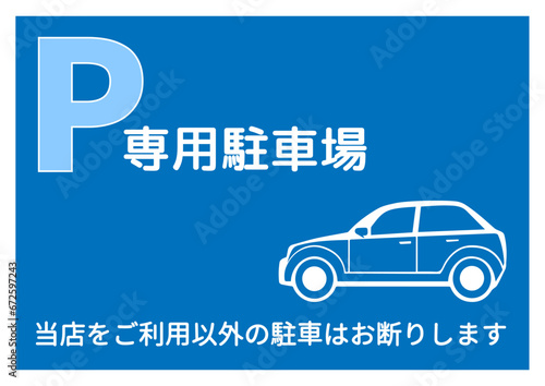 専用駐車場マーク 当店をご利用以外の駐車はお断りします 注意書き 張り紙 看板のイラスト
