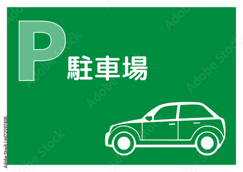 駐車場マーク シンプルな緑色のPマークのパーキングエリアの看板のイラスト