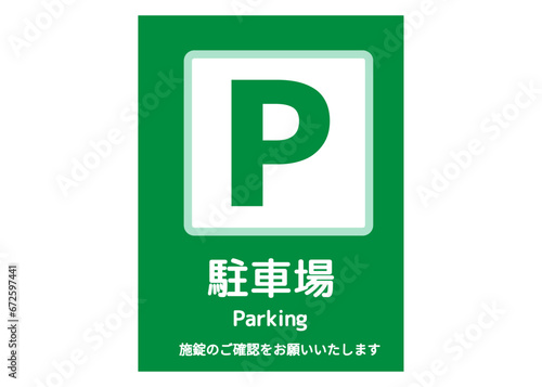 駐車場マーク 駐車場内での施錠をお願いする注意書き 張り紙 看板のイラスト 緑色