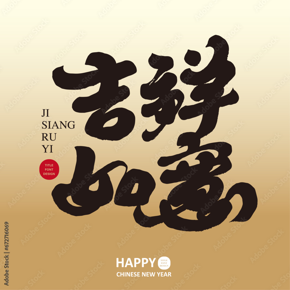 吉祥如意 Images – Browse 13 Stock Photos, Vectors, and Video