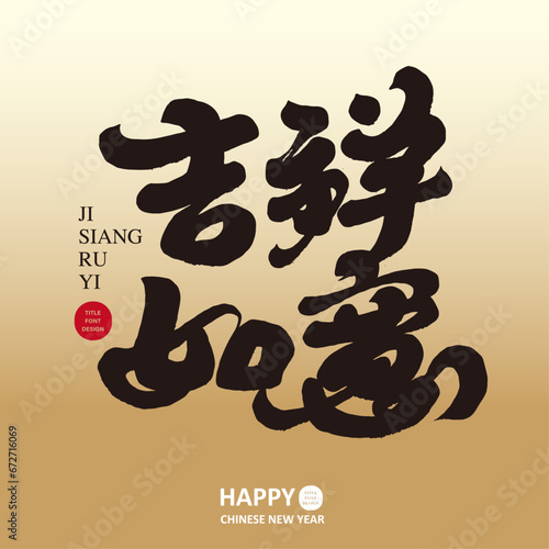 吉祥如意。Chinese New Year greeting "Good luck and good luck", calligraphy font, characteristic handwriting style, golden layout, square greeting card design.