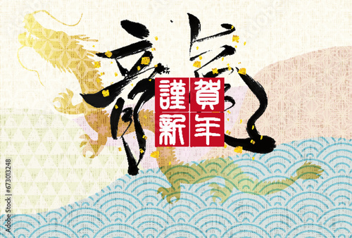 辰　年賀状　干支　背景