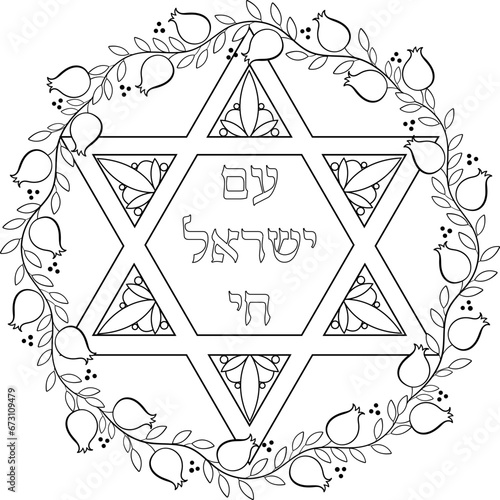 Am Yisrael Chai (The People of Israel Live) decorative vector emblem.