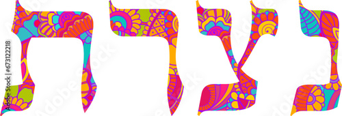 Nazareth city name, text in Hebrew. Doodle pattern design