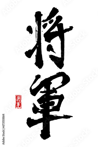 Hand drawn Hieroglyph translate shogun. Vector japanese black symbol on white background. Ink brush calligraphy with red stamp(in japan-hanko). Chinese calligraphic letter icon photo