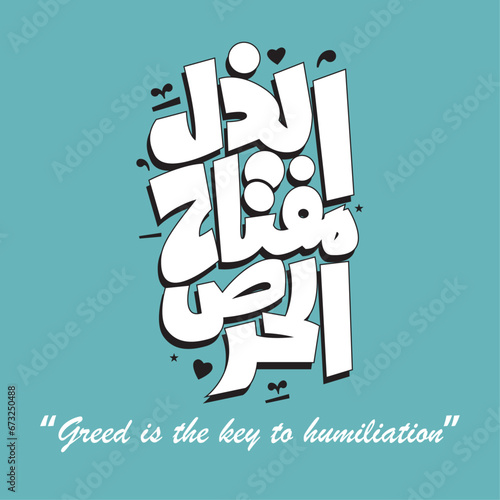 Arabic Quotation calligraphy, English Translated as, Greed is the key to humiliation
