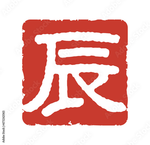 辰の文字スタンプ、辰年の年賀状素材（朱印）