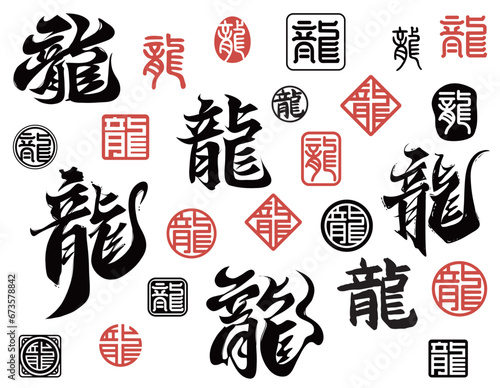 Chinese calligraphy of dragon and traditional style seal stamp of Chinese character for New Year (Chinese translation : dragon)	