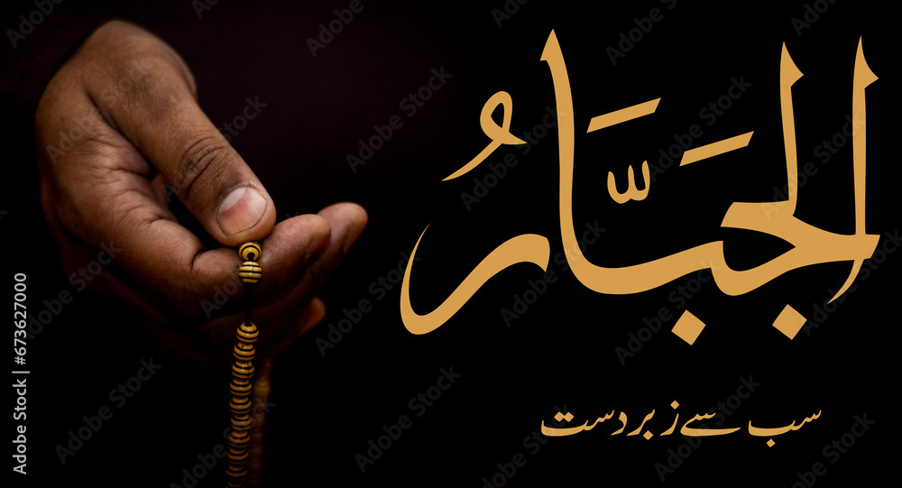 Al Jabbar (الجبار) The Powerful, the Irresistible, the Self Sufficient