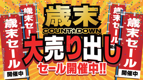 歳末大売り出しセール開催中