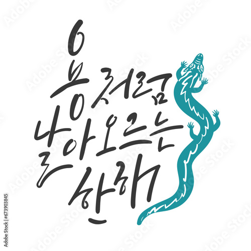 새해 캘리그라피 용처럼 날아오르는 한해