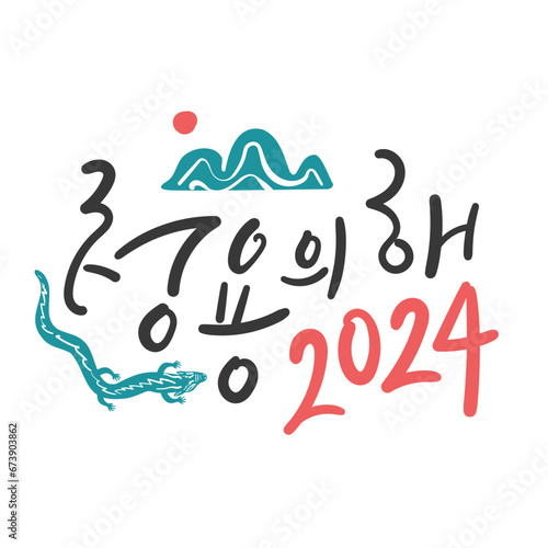 새해 캘리그라피 청용의 해 2024