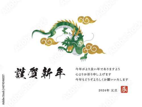 2024年年賀状　辰のベクターイラスト 謹賀新年