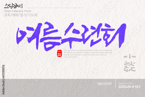 소담글씨·소담캘리 SDC-101 / 교회,예배,절기,기도회
