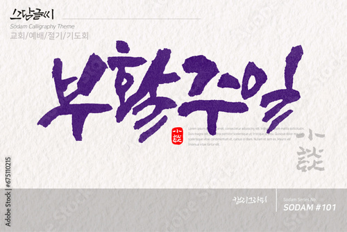 소담글씨·소담캘리 SDC-101 / 교회,예배,절기,기도회