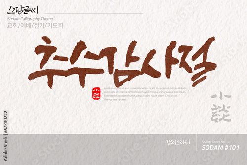 소담글씨·소담캘리 SDC-101 / 교회,예배,절기,기도회