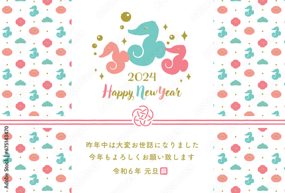 2024干支モチーフの和風の龍年賀状素材_タツノオトシゴの可愛い手描き風年賀状 2024干支モチーフの和風の龍年賀状素材_タツノオトシゴの可愛い手描き風年賀状