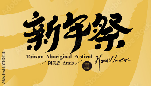 新年祭。The traditional New Year festival of Taiwan's Ami people, the font design of the festival name of the indigenous people, "New Year Festival", a characteristic handwritten Chinese font.