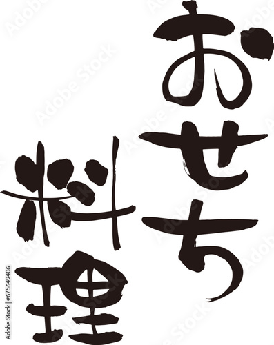 おせち料理　筆文字