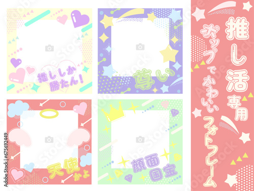 ポップでかわいい推し活フォトフレームセット