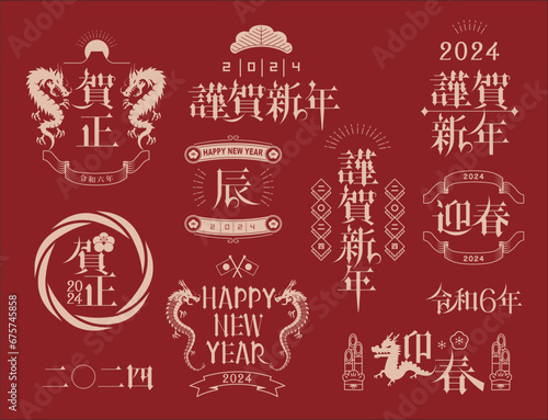 年賀状　2024年　辰年
