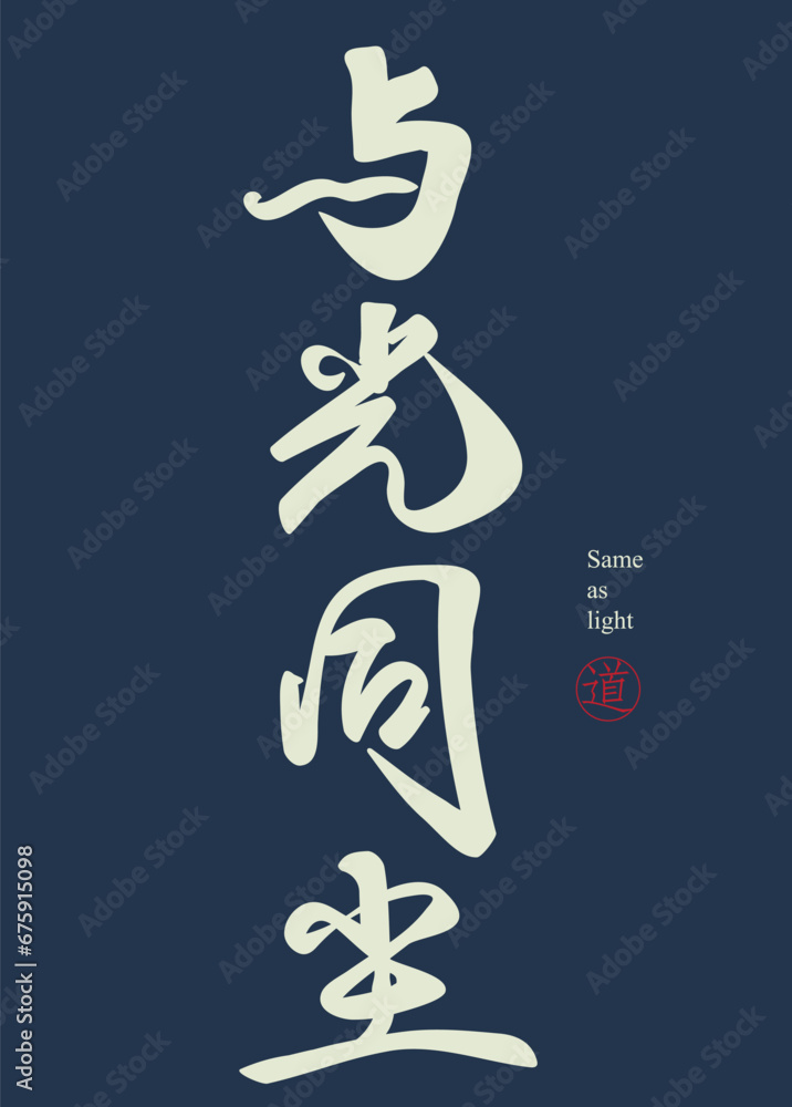 Digital Chinese calligraphy design, meaning Digital Chinese calligraphy design, meaning