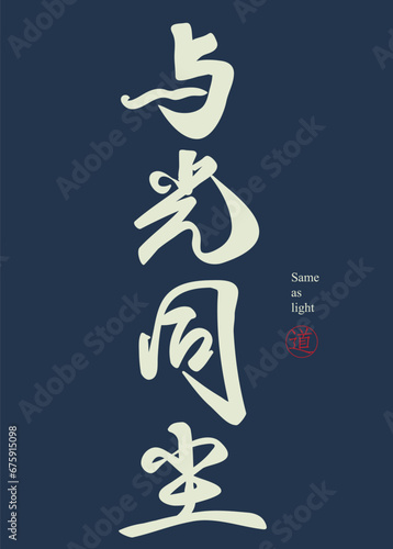 Digital Chinese calligraphy design, meaning" to blend with the light and mingle with the dust"