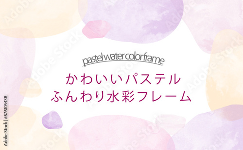 水彩風ふんわり可愛いパステルカラーのフレーム(文字あり)